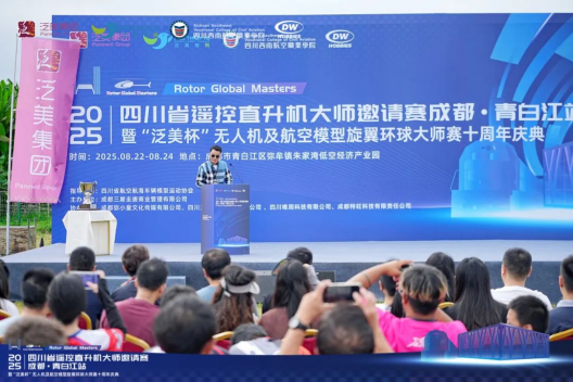 筑梦低空 智飞未来！2025四川省遥控直升机大师邀请赛暨“泛美杯”十周年庆典超燃收官